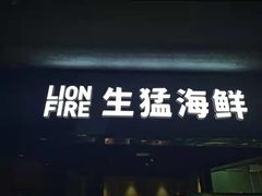 门面-狮伙海鲜捞(千灯湖店)