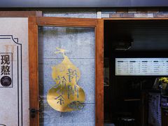 -廣福德记·传统手作茶点铺(广渠门店)