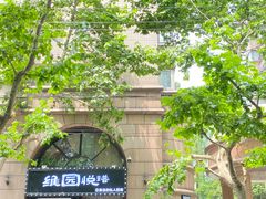 -维园悦谱·海派家常菜(乌鲁木齐南路店)