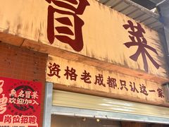 -蓉城西二道无名冒菜(西二道街店)