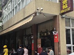 -煲煲掂风味煲仔饭餐厅(西区店)