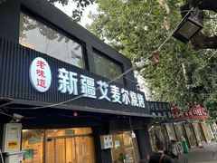 -新疆艾麦尔烧烤(丰台路口店)