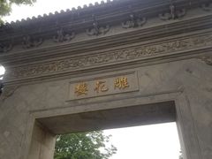 -东山雕花楼