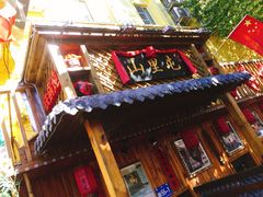 门面-山里屯铁锅炖(哈尔滨中央大街店)