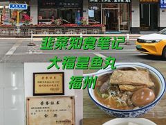 -大福星鱼丸(美食街店)