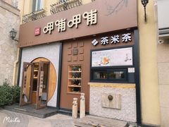 门面-呷哺呷哺 黄金牧场 (欢乐谷店)
