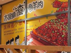 -木屋烧烤(西南角店)