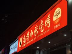 -小张烧烤(汽博总店)