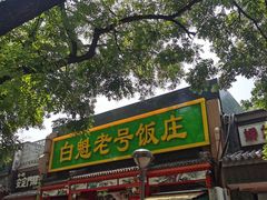 -白魁老号饭庄(安内店)
