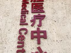-青岛市市立医院(本部)