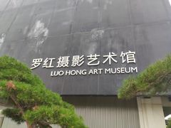 -罗红摄影艺术馆