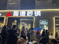 -陶德砂锅(蜀汉路店)