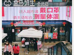 门面-盒马鲜生(杭州运河上街店)