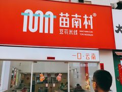 -苗南村豆花米线(二七万达金街店)