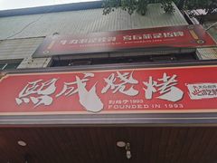 -熙成烧烤(白塔岭店)