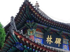 -西安碑林博物馆