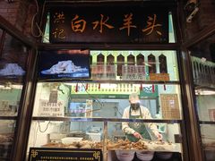 -洪记白水羊头(留学路店)