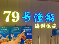 -79号渔船海鲜饭店(坂田店)