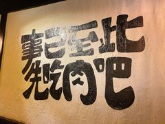 -暖都焼肉·和牛酒場(花都店)