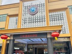 -聚彩居三和酒楼•老字号粤菜(南城店)
