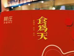 -阿庄新豫菜(航海东路店)