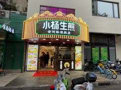 -小杨生煎(黄河路店)