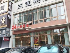 -郭记三宝粥店(锦山大街店)