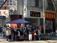 -兰烘糕