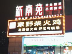 -新南苑酒家(德思勤店)