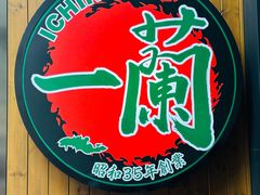 -一兰拉面(铜锣湾店)