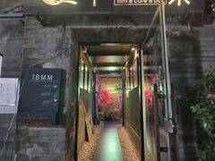 -16毫米咖啡&酒吧(南锣鼓巷店)