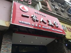 门面-温州一家人美食(西木头市店)