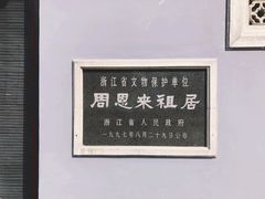 -周恩来祖居