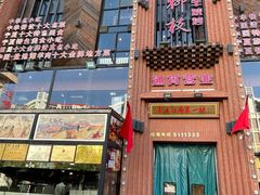 门面-红柳枝滩羊烧烤·银川非遗