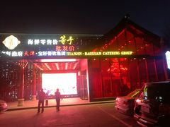 -宝轩渔府·老字号海鲜·正宗津菜(水上店)