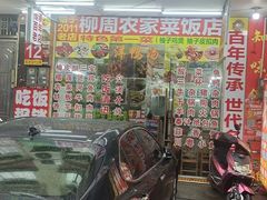 -柳周农家菜特色老店沙田柚美食(东大街店)