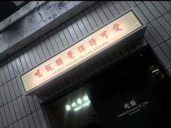 -春麗吃飯公司(工体店)