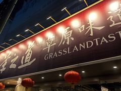 -羊之道草原味道清真餐厅(番禺店)