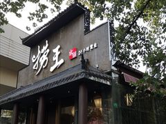 门面-捞王锅物料理(凯旋路店)