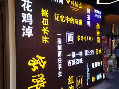 -四川饭店(城乡购物中心店)