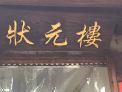 门面-状元楼(东大街店)