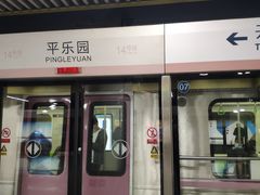 -平乐园(地铁站)