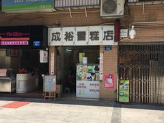 -成裕雪糕店(士多店)