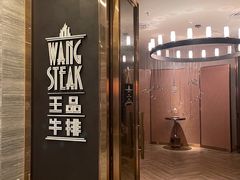 -王品牛排(珠海富华里店)