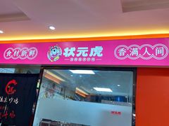-状元虎.摇滚炒鸡.家常菜(义勇街店)