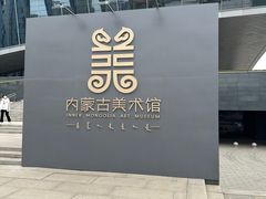 -内蒙古美术馆