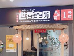 -世香全厨•日料·铁板烧(金桥店)