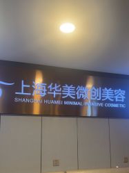 -上海华美医疗美容医院