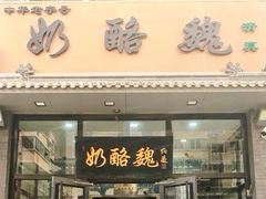 -奶酪魏(牛街总店)