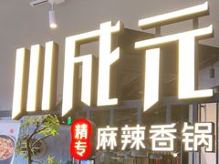 门面-川成元·麻辣香锅(凯德MALL西直门店)